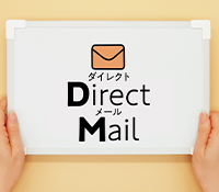 ダイレクトメール