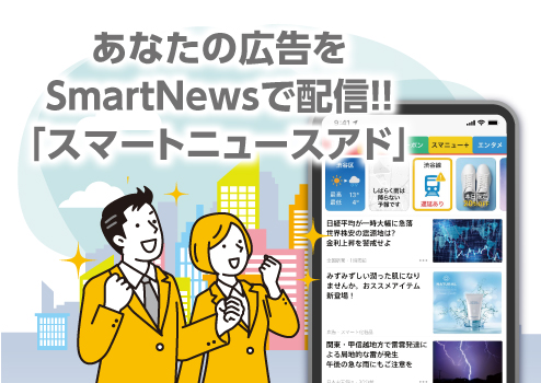 スマートニュースアド