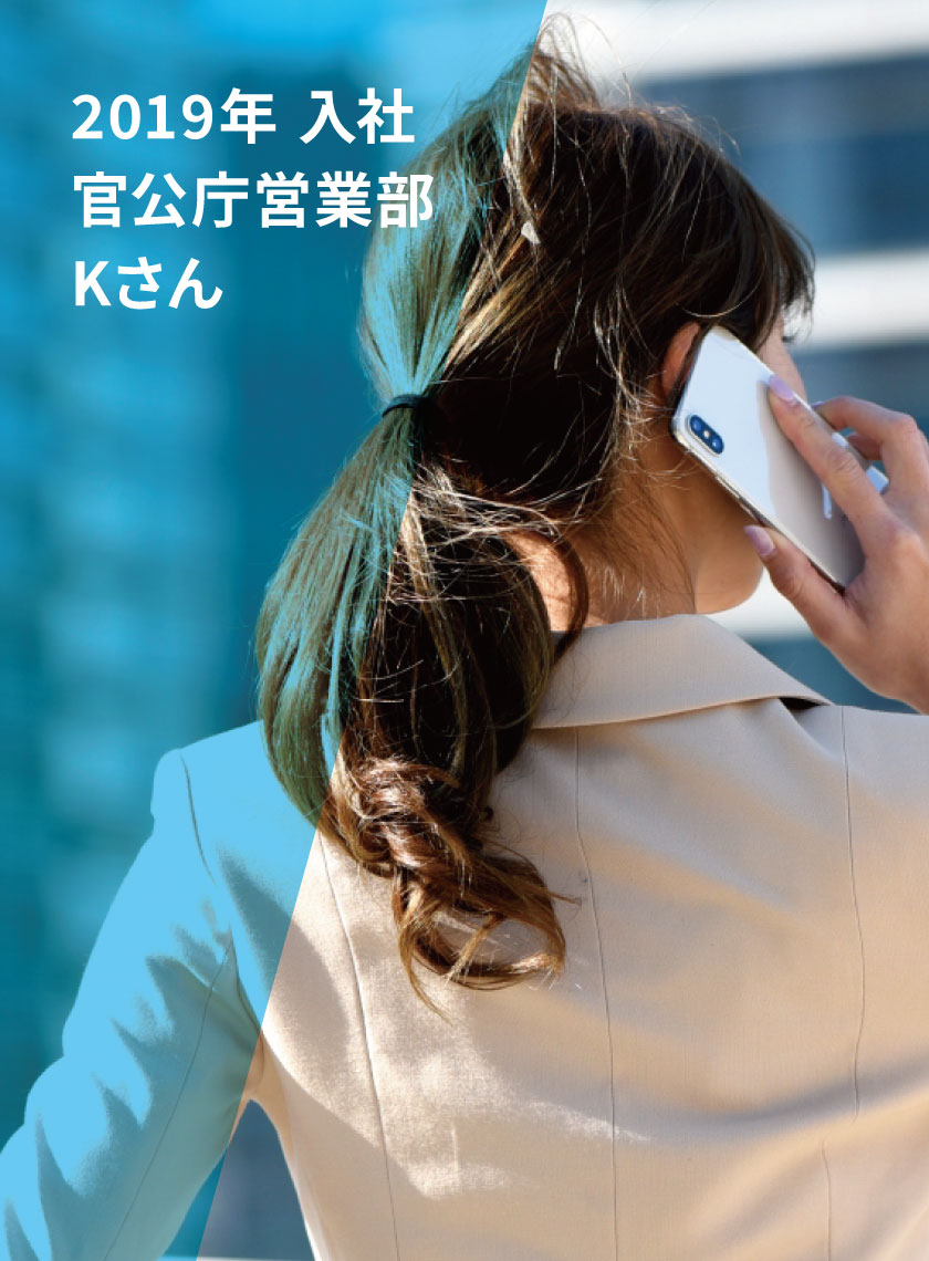 2019年入社官公庁営業部Kさん