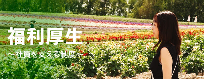 福利厚生 〜社員を支える制度〜