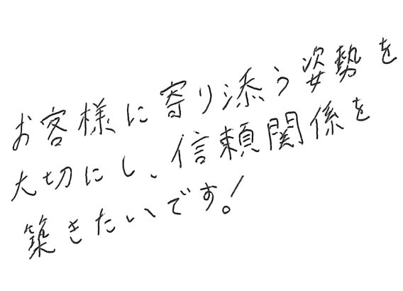 人と人との 槧がリを 大事にします