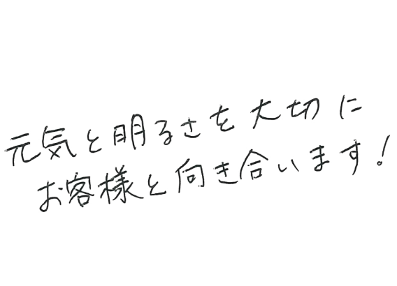 人と人との 槧がリを 大事にします
