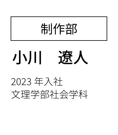 営業部営業課 主任  2023年入社 経済学部卒
