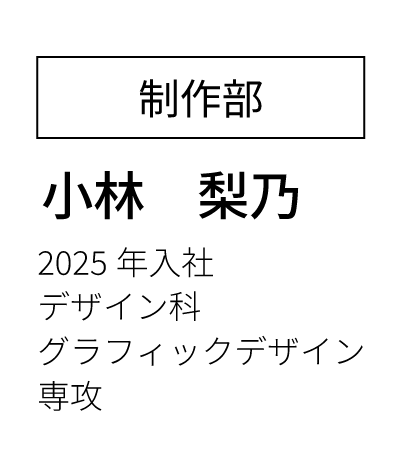 営業部営業課 主任  2023年入社 経済学部卒