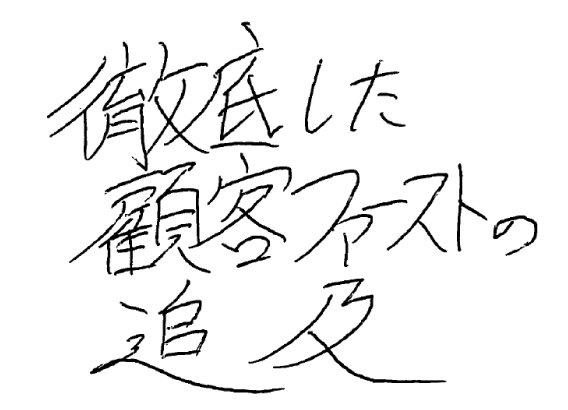 人と人との 槧がリを 大事にします