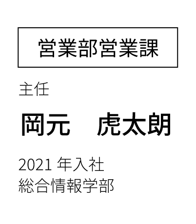 営業部営業課 主任 2023年入社 経済学部卒