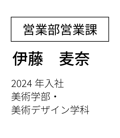 営業部営業課 主任 2023年入社 経済学部卒