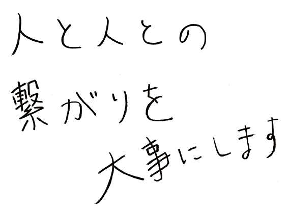 人と人との 槧がリを 大事にします