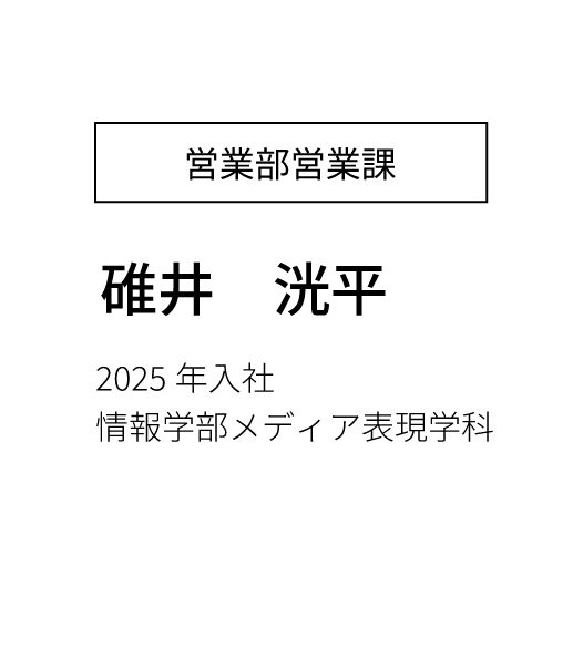 営業部営業課 主任 2023年入社 経済学部卒