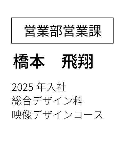 営業部営業課 主任 2023年入社 経済学部卒