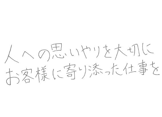 人と人との 槧がリを 大事にします