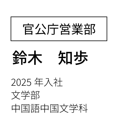 営業部営業課 主任  2023年入社 経済学部卒