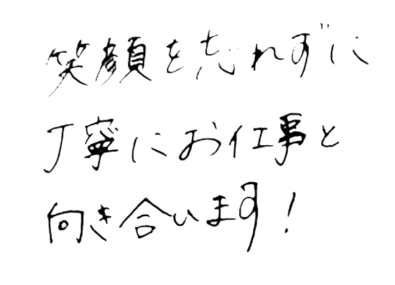 人と人との 槧がリを 大事にします