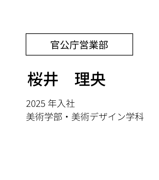 営業部営業課 主任 2023年入社 経済学部卒