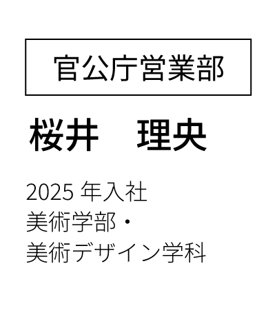 営業部営業課 主任  2023年入社 経済学部卒