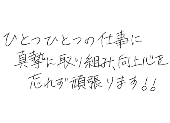 人と人との 槧がリを 大事にします