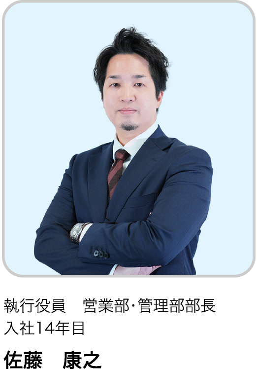 執行役員　営業部・管理部部長 入社14年目 SY
