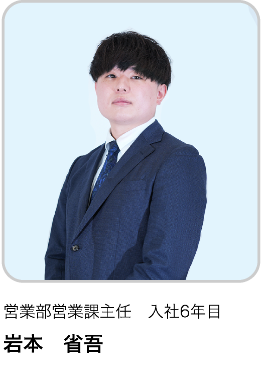 営業部営業課主任　入社6年目 IS