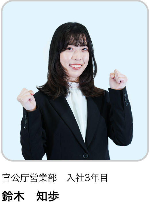 官公庁営業部　入社3年目 SC