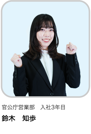 官公庁営業部　入社3年目 SC