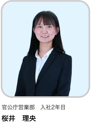 官公庁営業部　入社2年目 SR