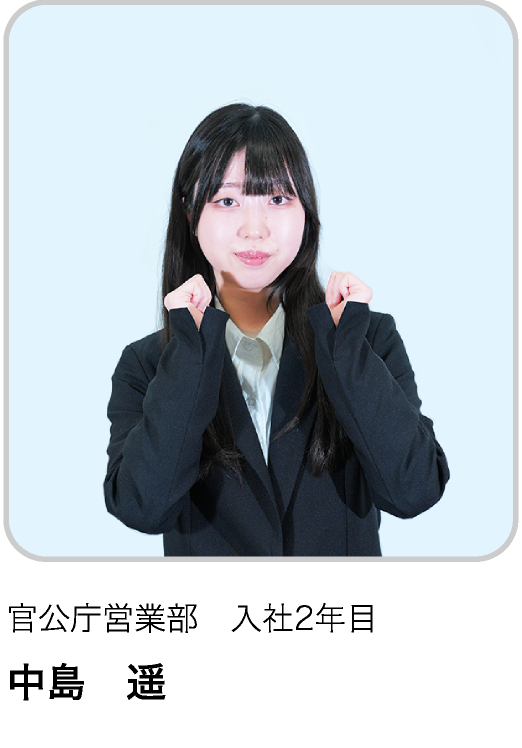 官公庁営業部　入社2年目 NH