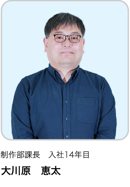 制作部課長　入社14年目 OK