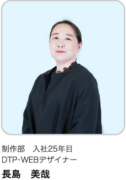 制作部　入社25年目 DTP・WEBデザイナー NM