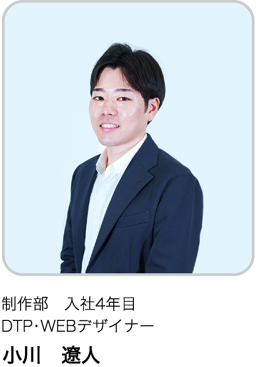 制作部　入社4年目 DTP・WEBデザイナー OR