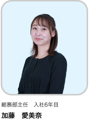 総務部主任　入社6年目KA