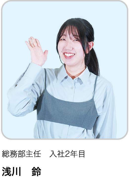 総務部主任　入社2年目 AR