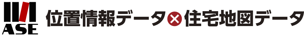 ASE位置情報データ×住宅地図データ